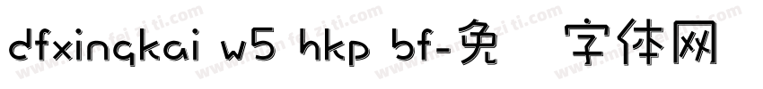 dfxingkai w5 hkp bf字体转换